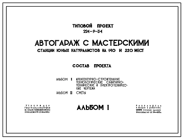 Типовой проект 224-9-34 Учебный автогараж с мастерскими станций юных натуралистов на 220 и 140 мест. Стены из кирпича.