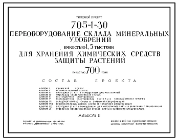 Типовой проект 705-1-30 Переоборудование склада минеральных удобрений емкостью 1,5 тыс.тонн для хранения химических средств защиты растений емкостью 700 тонн