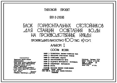 Типовой проект 901-3-216.86 Блок горизонтальных отстойников для станции осветления воды на производственные нужды производительностью 100 тыс. м3/сут.