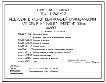Типовой проект 704-1-248с.92 Резервуар стальной вертикальный цилиндрический для хранения мазута емкостью 50 м3. Расчетная температура –40 ?С. Сейсмичность 9 баллов