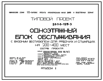 Типовой проект 281-8-125-3 Одноэтажный блок обслуживания с входным вестибюлем общежитий для рабочих и служащих на 200 – 400 мест. Здание в конструкциях серии 125. Стены из однослойных легкобетонных панелей.