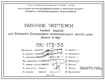 Шифр НК-172-35 Разные изделия для 12-этажного 3-секционного крупнопанельного жилого дома (проект И-366) (1969 г.)