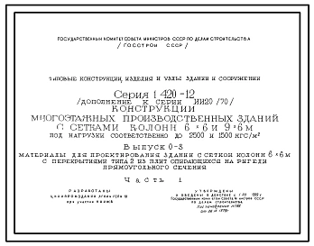 Выпуск 0-1 Части 1, 2 Материалы для проектирования зданий с сеткой колонн 6х6 м  с перекрытиями типа 1 из плит, опирающихся на полки ригелей