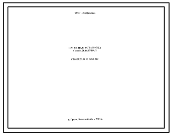 Шифр С160.В.20.44.15ВАЛ.ПС Насосная установка С160.В.20.44.15ВАЛ
