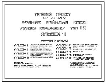 Типовой проект 264-20-92.87 Здание райкома КПСС (стены кирпичные). Тип 1А