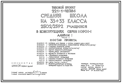 Типовой проект 221-1-483.86 Средняя школа на 33+33 класса (2502/2592 учащихся) в конструкциях серии 1.090.1-1