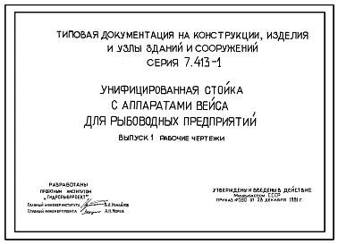 Серия 7.413-1 Унифицированная стойка с аппаратами Вейса для рыбоводных предприятий. Рабочие чертежи.