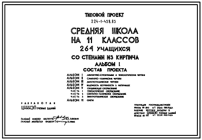 Типовой проект 224-1-458.85 Школа на 11 классов (264 учащихся). Здание двухэтажное. Стены из кирпича.