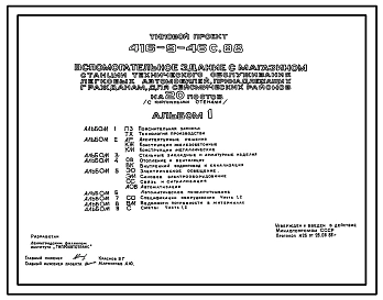 Типовой проект 416-9-46с.88 Вспомогательное здание с магазином станции технического обслуживания легковых автомобилей, принадлежащих гражданам, на 20 постов (стены из кирпича). Сейсмичность 8 баллов