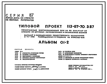 Типовой проект А-IV-1600(113-87-70.3.87) Помещения  общественного назначения, размещаемые в подвале 5 этажного шестисекционного дома на 89 квартир, (убежище на 1600 человек, размеры убежища 103,84м на 10,5м, режимы вентиляции 1,2).