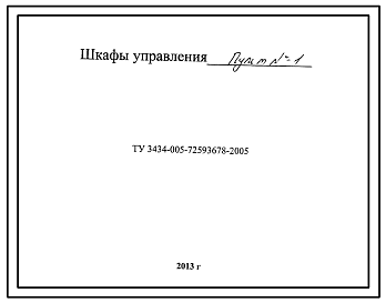 Шифр ТУ3434-005-72593678-2005 Шкафы управления пульт №1