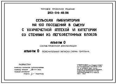 Типовой проект 253-04-49.86 Сельская амбулатория на 100 посещений в смену с хозрасчетной аптекой VI категории со стенами из легкобетонных блоков