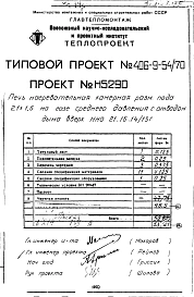 Альбом 5 Рабочие чертежи печи на газе среднего давления с отводом дыма вверх Н5290