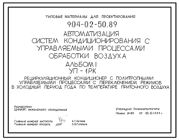 Типовой проект 904-02-50.89 Автоматизация систем кондиционирования воздуха. Рециркуляционный кондиционер с политропными управляемыми процессами с переключением режимов в холодный период года по температуре приточного воздуха