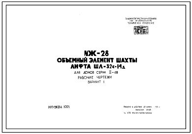 Шифр ИЖ 28 Объемный элемент шахты лифта ШЛ-32с-14д, для домов серии II-68 (1971 г.)