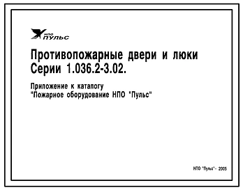 Серия 1.036.2-3.02 Двери противопожарные металлические для зданий различного назначения. Рабочие чертежи.