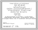 Типовой проект 904-02-50.89 Автоматизация систем кондиционирования воздуха. Рециркуляционный кондиционер с политропными управляемыми процессами с переключением режимов в холодный период года по температуре приточного воздуха