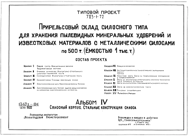Альбом 4 Силосный корпус. Стальные конструкции силоса