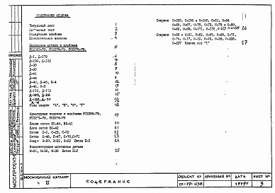 Часть 3 Арматурные изделия и закладные детали для РС 2275-79, РС 2276-79, РС 2269-79. Рабочие чертежи.