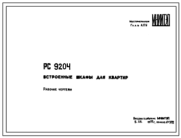 Шифр РС 9204 Встроенные шкафы для квартир (1977 г.)