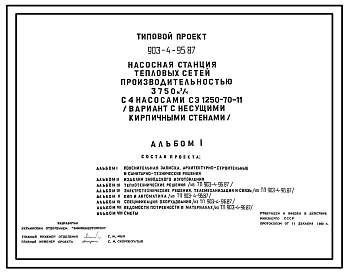 Типовой проект 903-4-95.87 Насосная станция тепловых сетей производительностью 3750 м3/ч (вариант с кирпичными стенами)