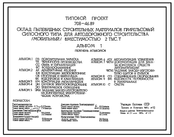 Типовой проект 708-46.89 Склад пылевидных строительных материалов прирельсовый силосного типа для автодорожного строительства (мобильный) вместимостью 2 тыс. т