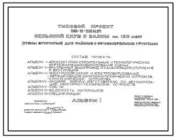 Типовой проект 266-12-236м.84 Сельский клуб с залом на 150 мест (стены брусчатые). Для строительства в 1А,1Б,1Г климатических подрайонах на вечномерзлых грунтах.