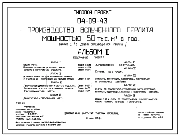Типовой проект 04-09-43 Производство вспученного перлита мощностью 50 тыс. м3 в год. Вариант 1 (с двумя вращающимися печами)