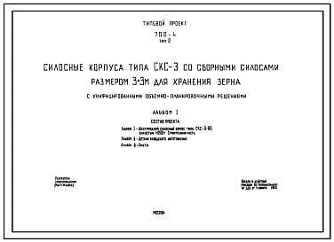 Типовой проект 702-4 Тип 2 Силосные корпуса типа СКС-3, со сборными силосами размером 3х3 м для хранения зерна (с унифицированными объемно-планировочными решениями). Шестирядный корпус емкостью 11200т. Тип СКС-3-60.