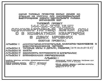 Типовой проект 144-24-278.13.87 Одноквартирный жилой дом с 6-комнатной квартирой в двух уровнях (для индивидуальных застройщиков северо-центральных районов УССР)