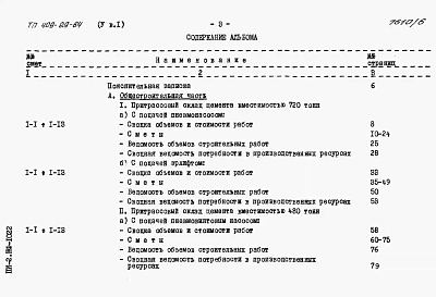 Альбом 5  Сметы к архитектурно-строительной и санитарно-технической частям. Выпуск 1 инвентарный вариант (металлический в блочном исполнении) 