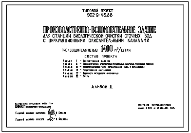 Типовой проект 902-9-45.88 Производственно-вспомогательное здание для станций биологической очистки сточных вод с циркуляционными окислительными каналами производительностью 1400 куб.м/сут