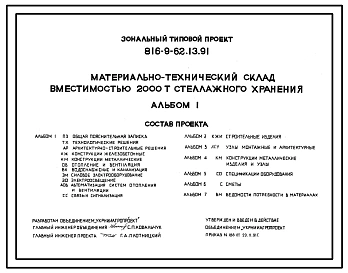 Типовой проект 816-9-62.13.91 Материально-технический склад вместимостью 2000 т стеллажного хранения