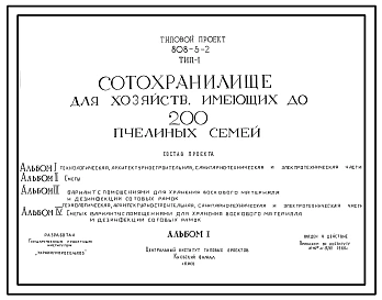 Типовой проект 808-5-2 тип 1 Сотохранилище для хозяйств, имеющих до 200 пчелиных семей