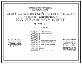 Типовой проект 264-13-118 Двухзальный кинотеатр на 300 и 200 мест. Для строительства в 1В климатическом подрайоне, 2 и 3 климатических районах