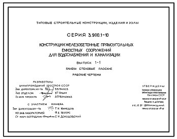 Серия 3.900.1-10 Конструкции железобетонные прямоугольных емкостных сооружений для водоснабжения и канализации. Материалы для проектирования и рабочие чертежи.