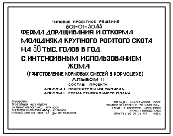 Типовой проект 801-01-30.83 Ферма доращивания и откорма молодняка крупного рогатого скота 5,0 тыс голов в год с интенсивным использованием жома (приготовление кормовых смесей в кормоцехе)