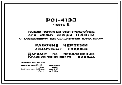 Шифр РС1 4133 Панели наружных стен трехслойные для жилых секций П44/17 с повышенными теплозащитными качествами (1984 г.)