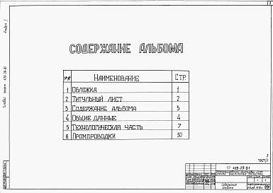 Альбом 1 Общие данные. Технологическая часть. Промпроводки      