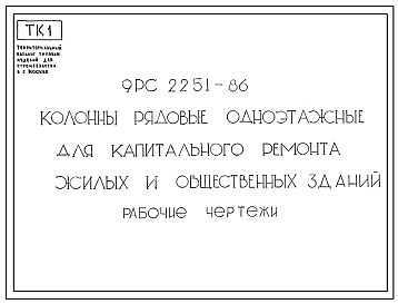 Шифр 9РС 2251-86 Колонны рядовые одноэтажные для капитального ремонта жилых и общественных зданий  (1987 г.)