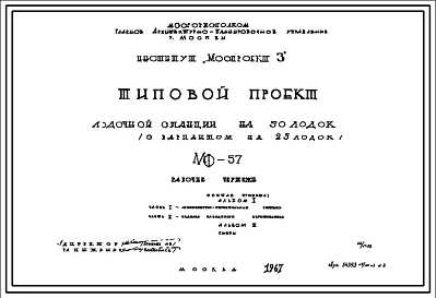 Шифр МФ-57 Лодочная станция на 50 лодок (с вариантом на 25 лодок) (1967 г.)