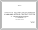 Состав Типовой проект 320-16 Примерные решения благоустройства и озеленения поселков совхозов и колхозов