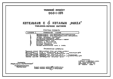 Типовой проект 903-1-185 Котельная с шестью котлами «Факел» (отопительная, система теплоснабжения закрытая). Топливо – печное бытовое