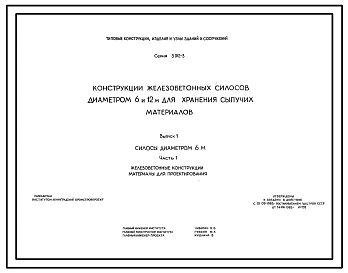 Серия 3.012-3 Конструкции железобетонных силосов диаметром 6 и 12 м для хранения сыпучих материалов. Материалы для проектирования и рабочие чертежи.