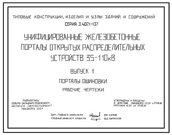 Серия 3.407.1-137 Унифицированные железобетонные порталы открытых распределительных устройств 35-110 кВ. Рабочие чертежи.