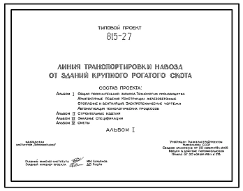 Типовой проект 815-27 Линия транспортировки навоза от зданий крупного рогатого скота. Предусматривается транспортировка бесподстилочного навоза. Разработано два варианта. I -станция перекачки размещена между животноводческими зданиями. II - станция перека
