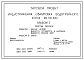 Типовой проект 10498 Индустриальная обмуровка водогрейного котла КВ-ГМ-100