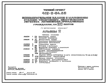 Типовой проект 416-9-54.89 Вспомогательное здание с магазином станции технического обслуживания легковых автомобилей, принадлежащих гражданам, на 20 постов (с кирпичными стенами)