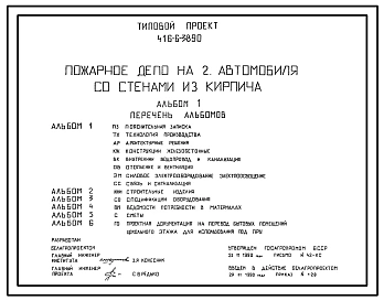Типовой проект 416-6-38.90 Пожарное депо на 2 автомобиля со стенами из кирпича. Размеры здания - 21x27 м. Расчетная температура: -20, -26°С. Стены – кирпичные. Покрытие - железобетонные плиты по железобетонным балкам