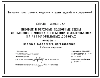 Серия 3.503.1-67 Низовые и верховые подпорные стены из сборного и монолитного бетона на автомобильных дорогах. Материалы для проектирования и рабочие чертежи.